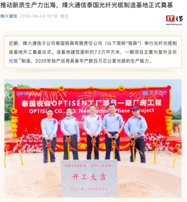 烽火通信泰國光纖光纜制造基地奠基 加速全球布局，助推通信產業發展