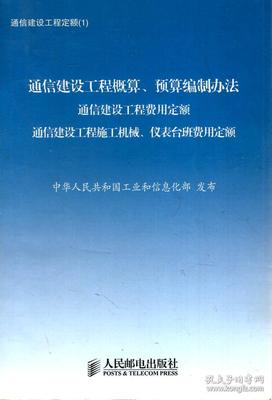 通信建設(shè)工程定額體系與預(yù)算編制核心指南