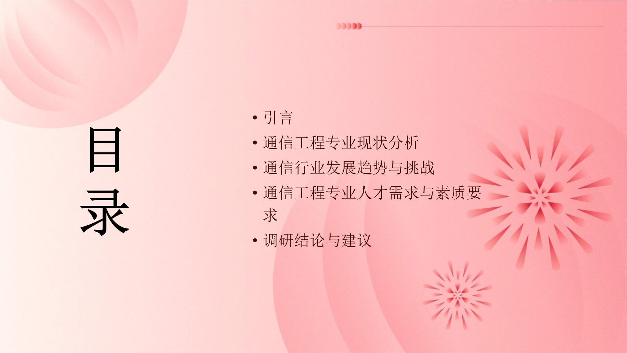 通信工程專業(yè)社會(huì)調(diào)研報(bào)告 通信設(shè)備開發(fā)的現(xiàn)狀、挑戰(zhàn)與發(fā)展趨勢(shì)
